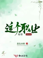 師尊這個職業很高危