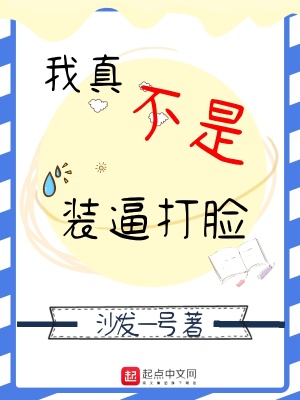 我真不是裝逼打臉