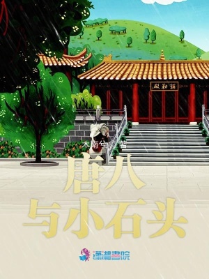 唐八與小石頭