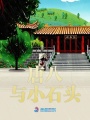 唐八與小石頭