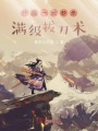開局一元秒殺滿級(jí)拔刀術(shù)