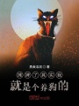 攤牌了其實我就是個養狗的