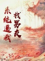 系統逼我找男友