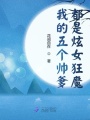 我的五個帥爹都是炫女狂魔