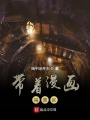 帶著漫畫(huà)闖禁區(qū)