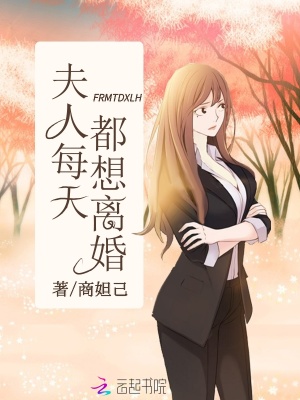 夫人每天都想離婚