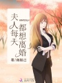 夫人每天都想離婚