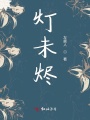燈未燼
