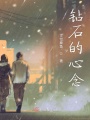 鉆石的心念