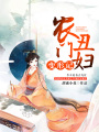 農門丑婦變形記