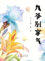 九爺別客氣