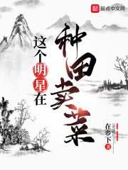 這個(gè)明星在種田賣菜