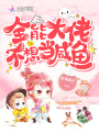 全能大佬不想當(dāng)咸魚