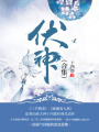 伏神（合集）