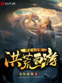 洪荒西游之我是小白龙