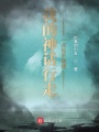 我的神話行走一點也不穩健