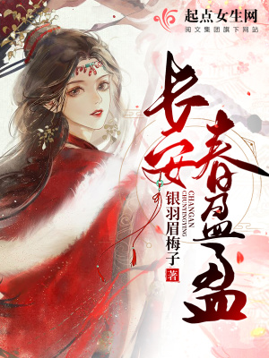 長安春盈盈