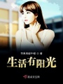 生活有陽光