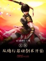 無(wú)敵從修行基礎(chǔ)劍術(shù)開(kāi)始