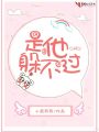 是他躲不過