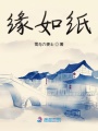 緣如紙