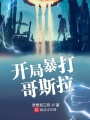 開局暴打哥斯拉