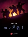 mc軍團(tuán)1