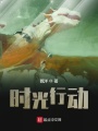 時光行動