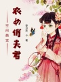空間萌寵農女俏夫君