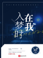 在我入夢(mèng)時(shí)
