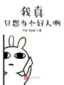 我真只想當個好人啊