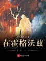 在霍格沃茲當BUG