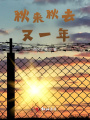 秋來秋去又一年