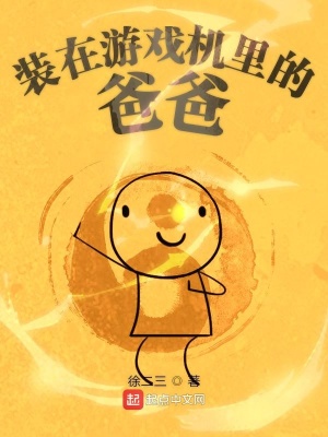 裝在游戲機(jī)里的爸爸