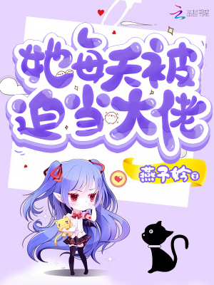她每天被迫當大佬