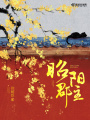 昭陽(yáng)郡主
