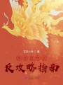 改寫前世之反攻略指南