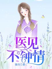 醫見不鐘情