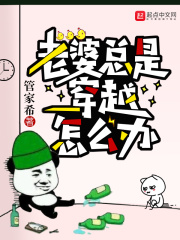 老婆總是穿越怎么辦