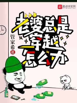 老婆總是穿越怎么辦