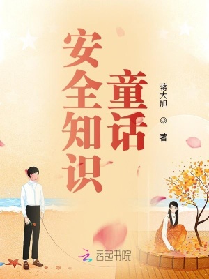 安全知識童話