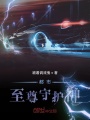 都市至尊守護神