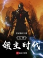 末世領主時代