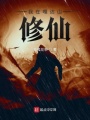 我在噶達山修仙