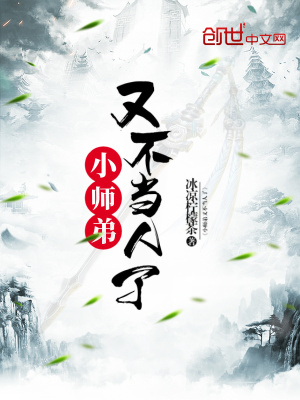 小師弟又不當(dāng)人了