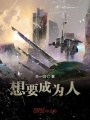 想要成为人