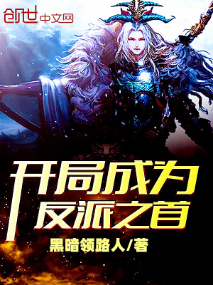 開局成為反派之首