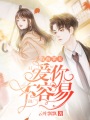 假面罪妻：愛你不容易