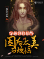 穿越到修仙界因為太美而煩惱