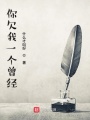 你欠我一個曾經